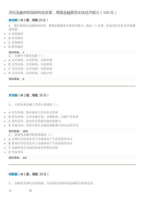 深化金融供给侧结构性改革(100分)