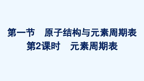 2021_2022学年新教材高中化学第四章物质结构元素周期律第一节第2课时元素周期表课件新人教版必修