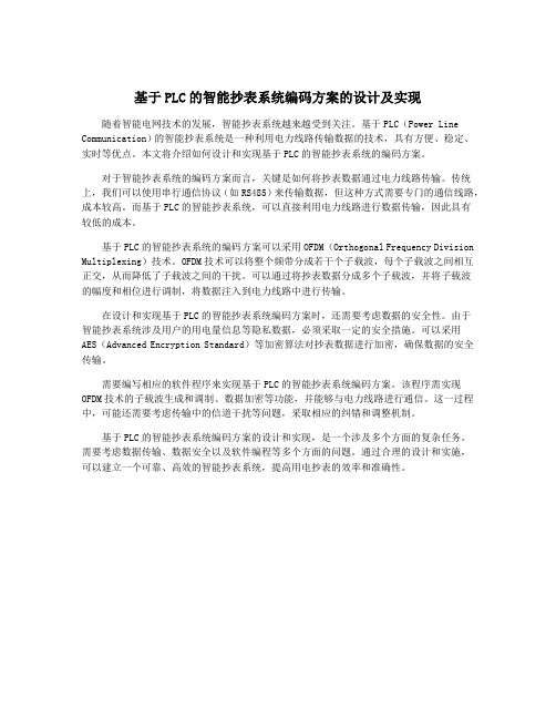 基于PLC的智能抄表系统编码方案的设计及实现