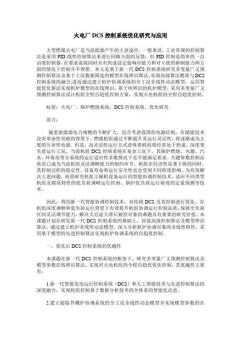 火电厂DCS控制系统优化研究与应用