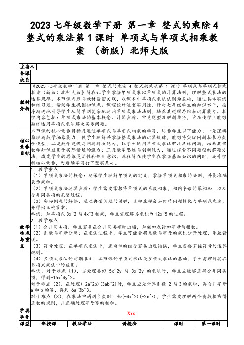 2023七年级数学下册第一章整式的乘除4整式的乘法第1课时单项式与单项式相乘教案(新版)北师大版