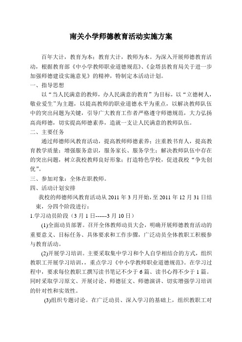 师德教育活动实施方案