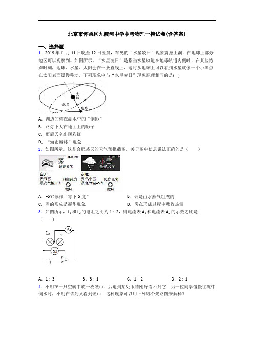 北京市怀柔区九渡河中学中考物理一模试卷(含答案)