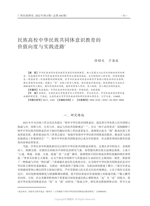 民族高校中华民族共同体意识教育的价值向度与实践进路