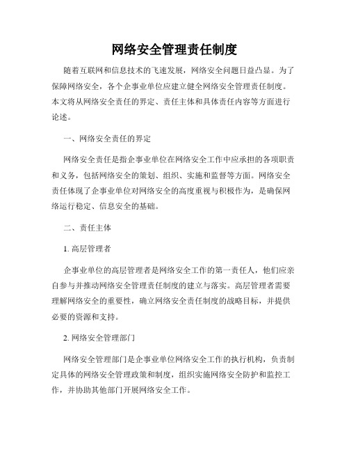 网络安全管理责任制度