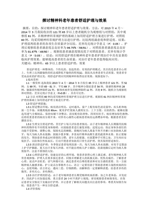 探讨精神科老年患者舒适护理与效果