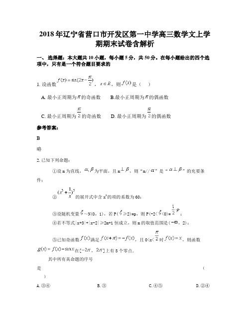 2018年辽宁省营口市开发区第一中学高三数学文上学期期末试卷含解析