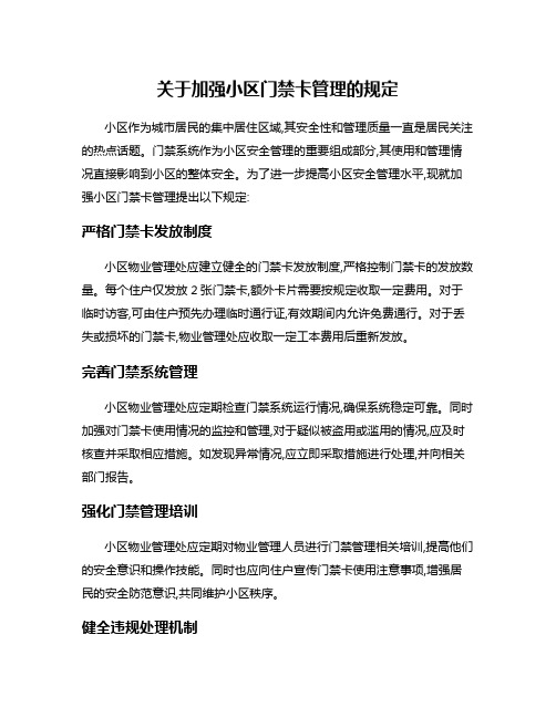 关于加强小区门禁卡管理的规定