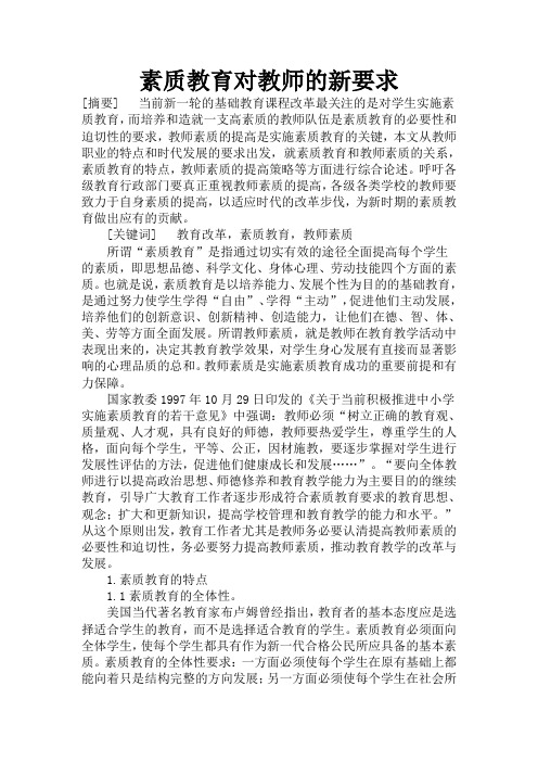 素质教育对教师的新要求