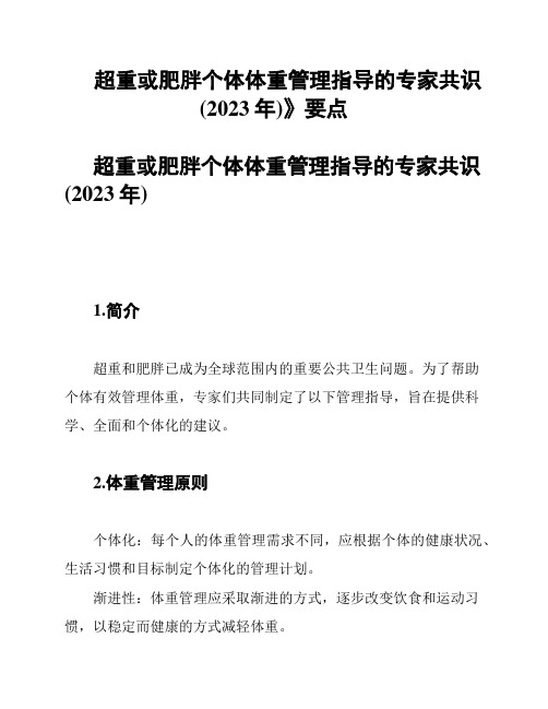 《超重或肥胖个体体重管理指导的专家共识(2023年)》要点