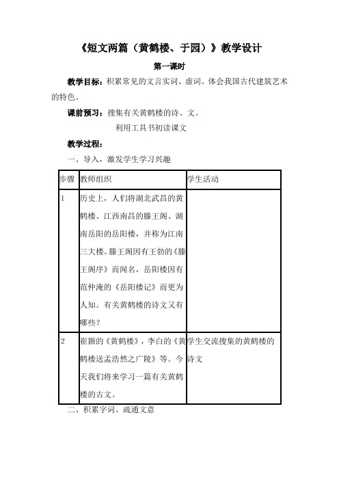 《短文两篇(黄鹤楼、于园)》教学设计