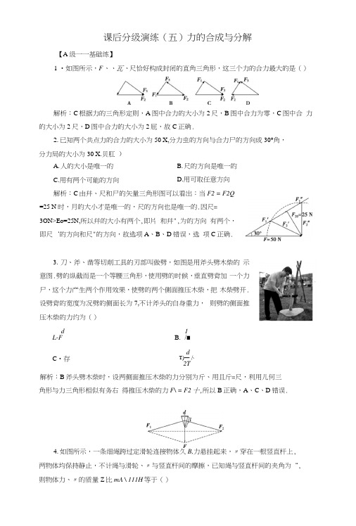 2019版高考物理一轮复习第二章相互作用课后分级演练5力的合成与分解.docx