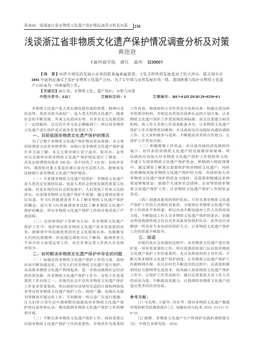 浅谈浙江省非物质文化遗产保护情况调查分析及对策