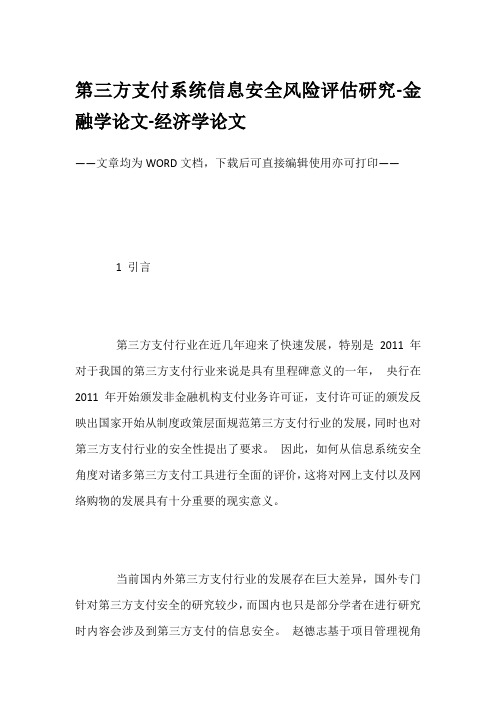 第三方支付系统信息安全风险评估研究-金融学论文-经济学论文