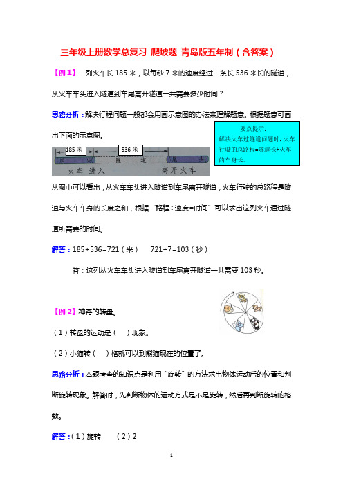 三年级上册数学总复习 爬坡题 青岛版五年制(含答案)