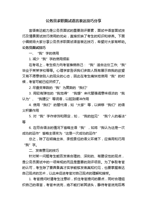 公务员求职面试语言表达技巧分享