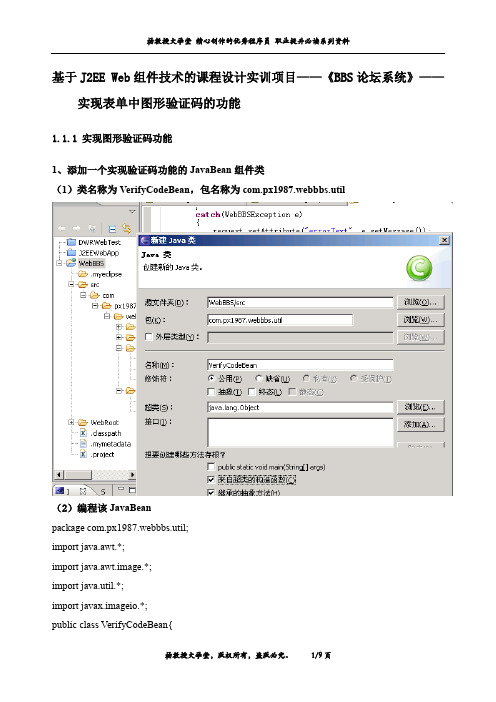 基于J2EE Web组件技术的课程设计实训项目——《BBS论坛系统》——实现表单中图形验证码的功能