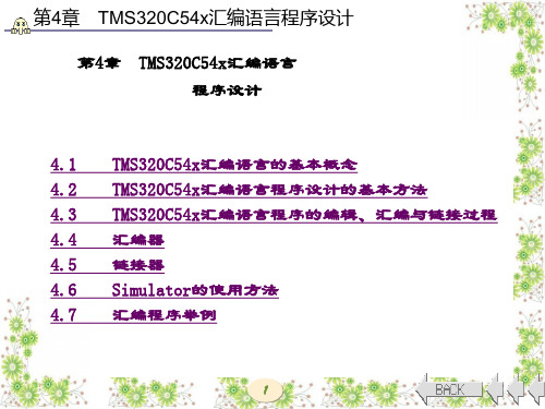 精品课件-TMS320C54X DSP原理及应用-第4章