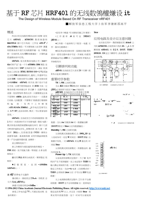 基于RF芯片nRF401的无线数据传输系统设计