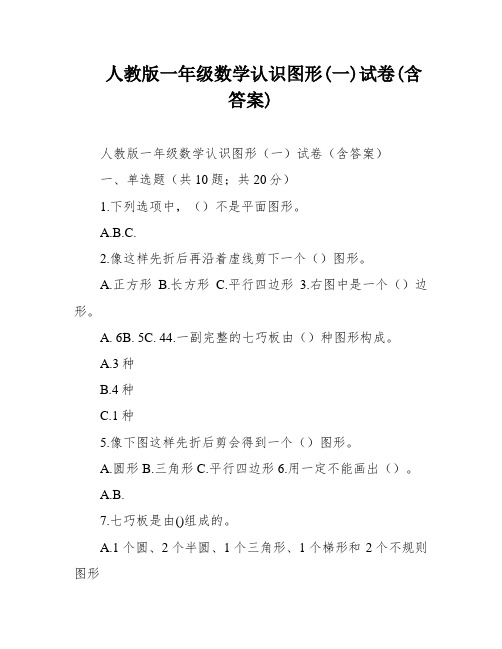 人教版一年级数学认识图形(一)试卷(含答案)