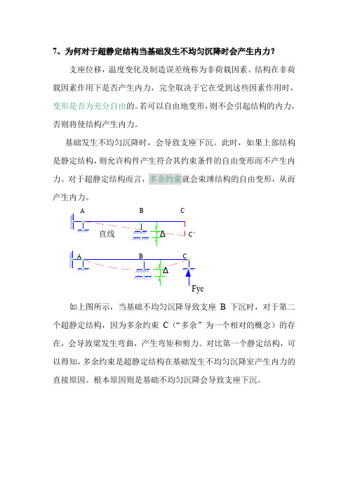 7、为何对于超静定结构当基础发生不均匀沉降时会产生内力.