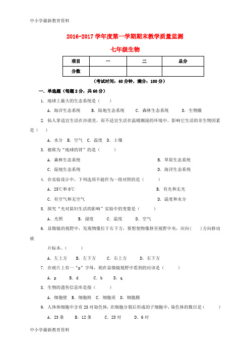 【中小学资料】广东省揭阳市揭西县2016-2017学年七年级生物上学期期末考试试题