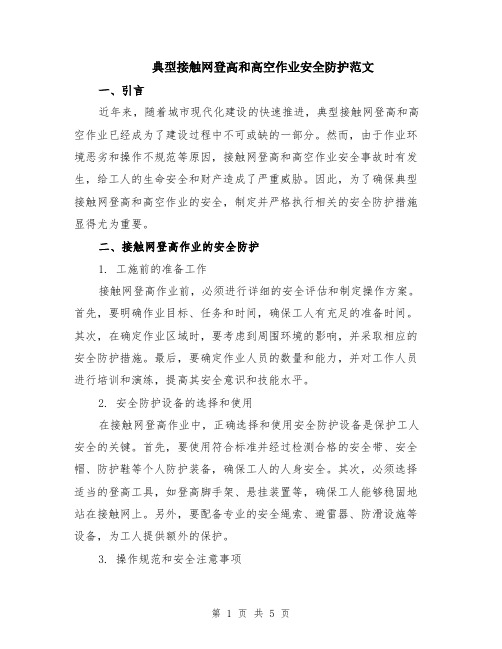 典型接触网登高和高空作业安全防护范文（二篇）