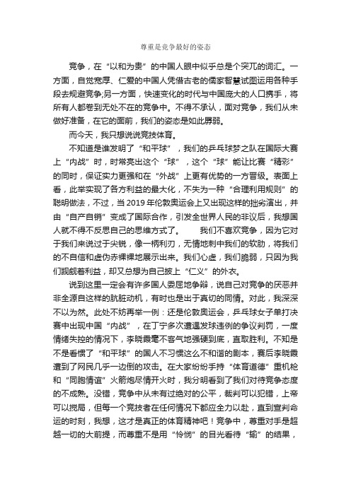 尊重是竞争最好的姿态_作文850字_高三议论散文_