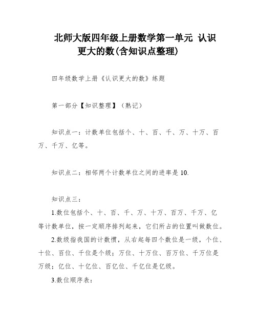 北师大版四年级上册数学第一单元 认识更大的数(含知识点整理)