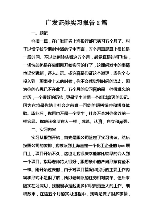 广发证券实习报告2篇