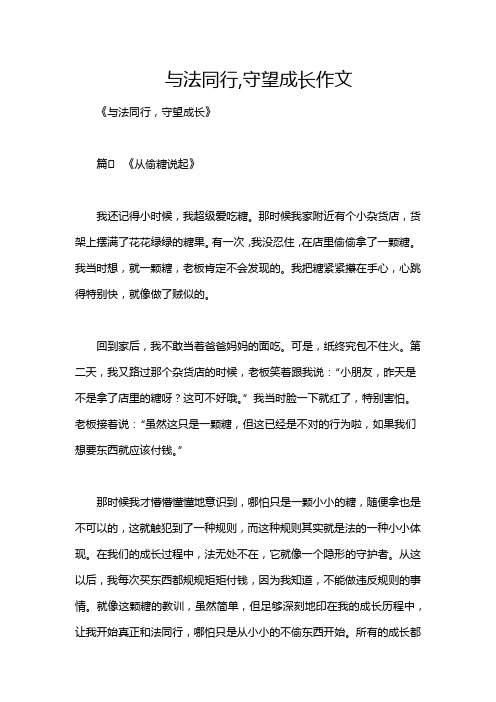 与法同行,守望成长作文