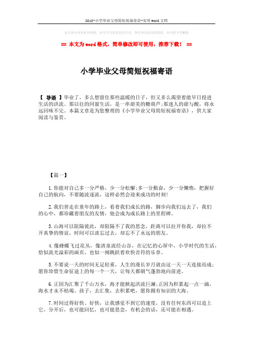 2018-小学毕业父母简短祝福寄语-实用word文档 (7页)