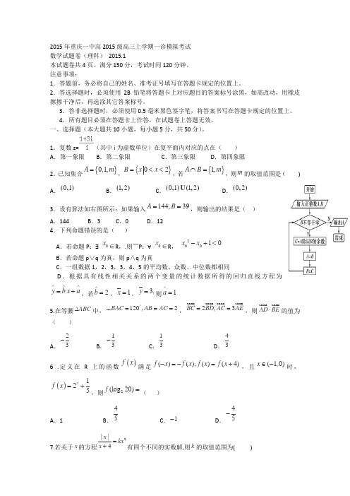 重庆一中2015届高三上学期一诊模拟考试数学理试题 Word版含答案