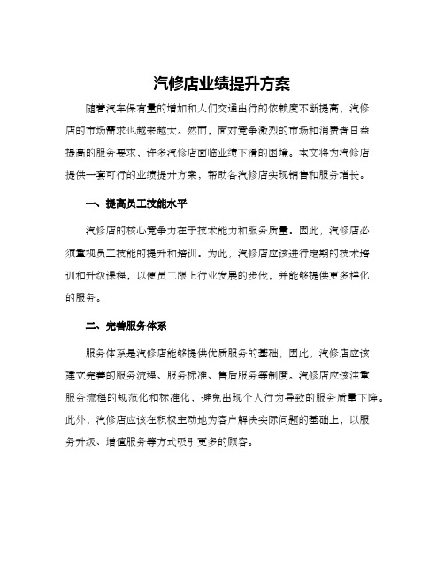 汽修店业绩提升方案