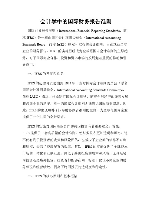 会计学中的国际财务报告准则