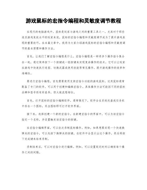 游戏鼠标的宏指令编程和灵敏度调节教程