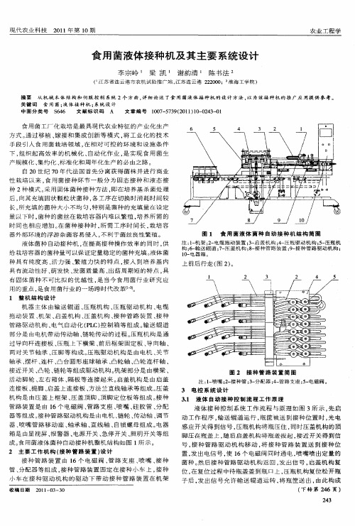 食用菌液体接种机及其主要系统设计