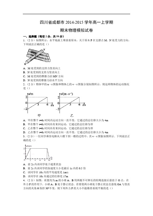 成都市2014-2015学年高一上学期期末模拟试卷物理试题及答案物理试题及答案