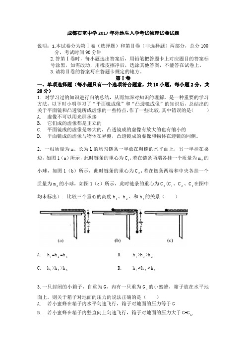 成都石室中学2017年外地生入学考试物理试卷试题