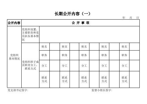 村级党务公开表(定稿)