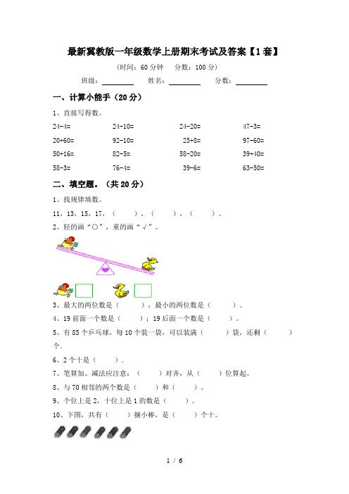 最新冀教版一年级数学上册期末考试及答案【1套】