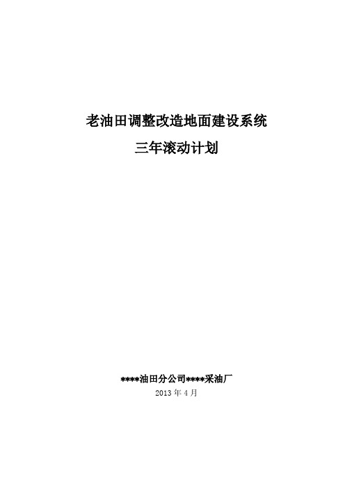 注汽系统三年滚动计划