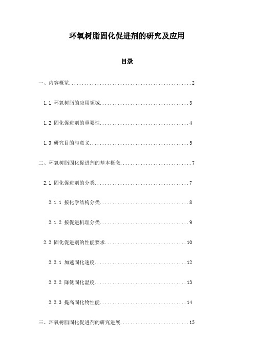 环氧树脂固化促进剂的研究及应用