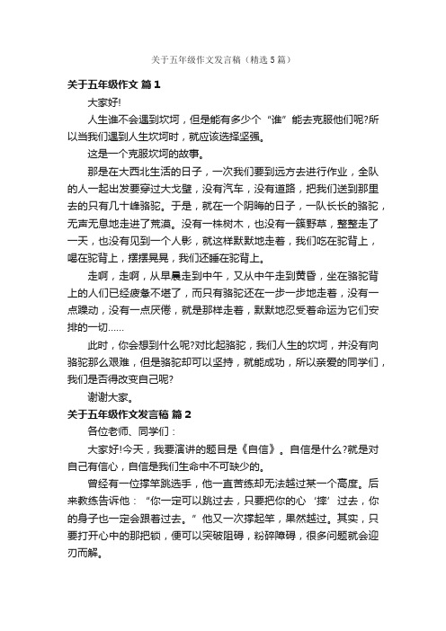 关于五年级作文发言稿（精选5篇）