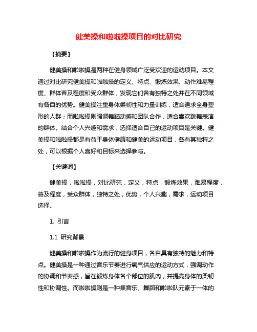 健美操和啦啦操项目的对比研究