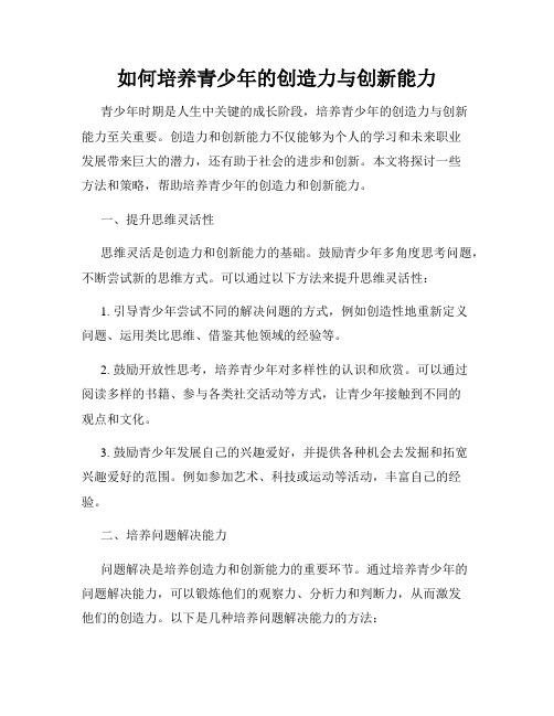 如何培养青少年的创造力与创新能力