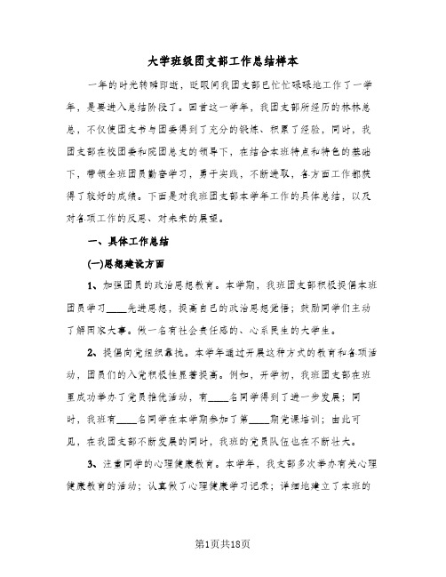 大学班级团支部工作总结样本(4篇)