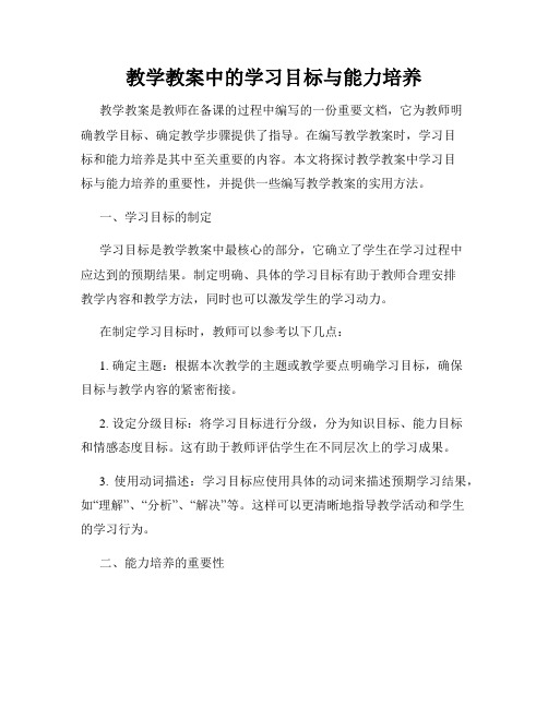 教学教案中的学习目标与能力培养