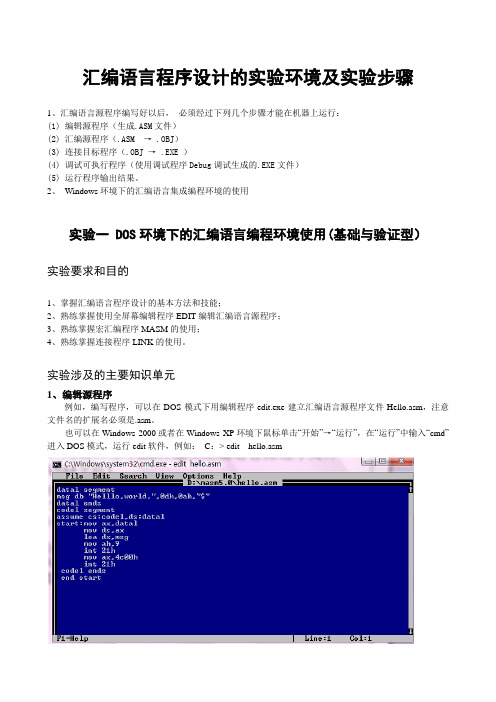 汇编语言程序设计的实验环境及实验步骤