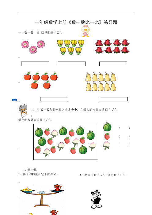 苏教版一年级数学上册《数一数比一比》练习题(附答案)